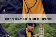 竞价托管电话怎么打  竞价托管一般多少钱