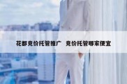 花都竞价托管推广  竞价托管哪家便宜