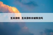 互关涨粉  互关涨粉会被限流吗