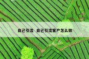 自己引流  自己引流客户怎么做