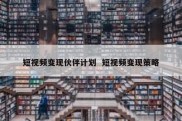 短视频变现伙伴计划  短视频变现策略