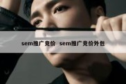 sem推广竞价  sem推广竞价外包