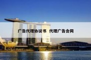 广告代理协议书  代理广告合同