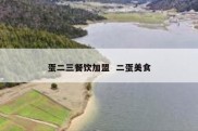 蛋二三餐饮加盟  二蛋美食