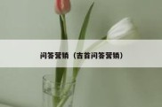 问答营销（吉首问答营销）