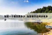 加盟一个餐饮费多少  加盟餐饮店利润有多少