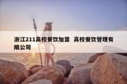 浙江211高校餐饮加盟  高校餐饮管理有限公司