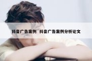抖音广告案例  抖音广告案例分析论文