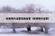 短视频代运营招商加盟（短视频代运营）