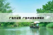广告代运营  广告代运营收费模式