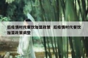 后疫情时代餐饮加盟政策  后疫情时代餐饮加盟政策调整