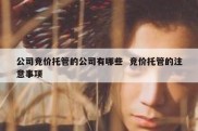 公司竞价托管的公司有哪些  竞价托管的注意事项