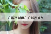 广告公司业务推广  广告公司 业务