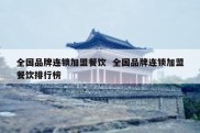 全国品牌连锁加盟餐饮  全国品牌连锁加盟餐饮排行榜