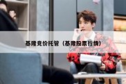 基隆竞价托管（基隆股票行情）