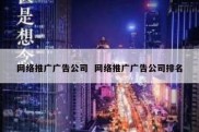 网络推广广告公司  网络推广广告公司排名
