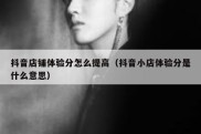 抖音店铺体验分怎么提高（抖音小店体验分是什么意思）