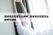 凤城竞价托管怎么样啊  凤城竞价托管怎么样啊可靠吗