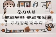 餐饮加盟分析报告  餐饮加盟可行性分析报告
