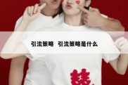引流策略  引流策略是什么
