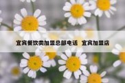 宜宾餐饮类加盟总部电话  宜宾加盟店