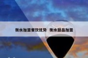 衡水加盟餐饮优势  衡水甜品加盟