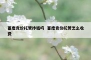 百度竞价托管挣钱吗  百度竞价托管怎么收费