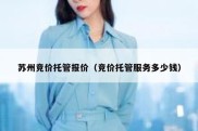 苏州竞价托管报价（竞价托管服务多少钱）