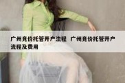 广州竞价托管开户流程  广州竞价托管开户流程及费用