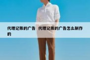 代理记账的广告  代理记账的广告怎么制作的