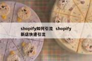 shopify如何引流  shopify新店快速引流