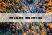 进群涨1000粉（群粉丝快速增长）