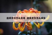 连续竞价怎么交易  连续竞价怎么成交