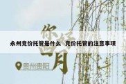 永州竞价托管是什么  竞价托管的注意事项