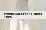 零担物流行业百度竞价专业托管  零担物流行业分析