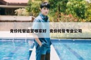 竞价托管运营哪家好  竞价托管专业公司