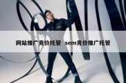 网站推广竞价托管  sem竞价推广托管
