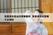 百度竞价后台托管哪里好  百度竞价托管哪个公司好