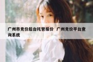 广州市竞价后台托管报价  广州竞价平台查询系统