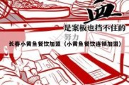 长春小黄鱼餐饮加盟（小黄鱼餐饮连锁加盟）