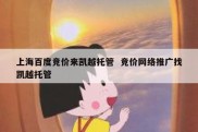 上海百度竞价来凯越托管  竞价网络推广找凯越托管
