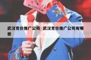 武汉竞价推广公司  武汉竞价推广公司有哪些