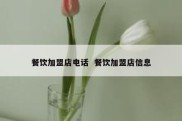 餐饮加盟店电话  餐饮加盟店信息
