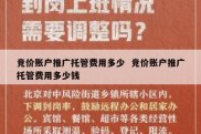 竞价账户推广托管费用多少  竞价账户推广托管费用多少钱
