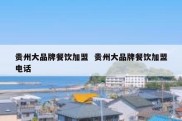 贵州大品牌餐饮加盟  贵州大品牌餐饮加盟电话
