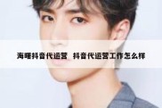 海曙抖音代运营  抖音代运营工作怎么样
