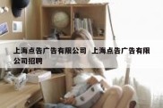 上海点告广告有限公司  上海点告广告有限公司招聘