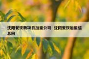 沈阳餐饮新项目加盟公司  沈阳餐饮加盟信息网