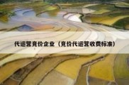 代运营竞价企业（竞价代运营收费标准）