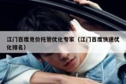江门百度竞价托管优化专家（江门百度快速优化排名）